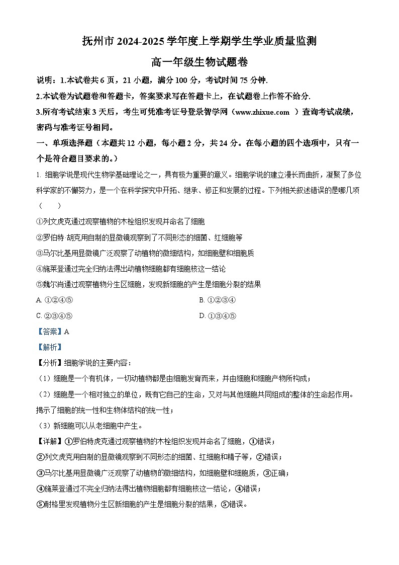 江西省抚州市2024-2025学年高一上学期期末考试生物试卷 含解析第1页
