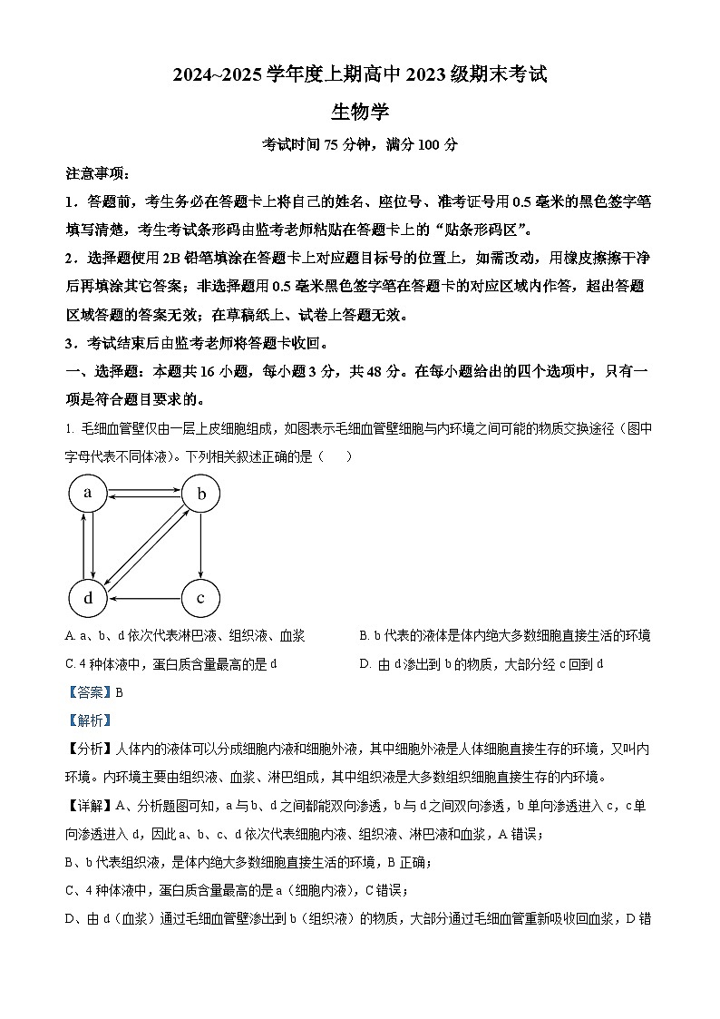 四川省成都市蓉城联盟2024-2025学年高二上学期12月期末生物试题 含解析第1页