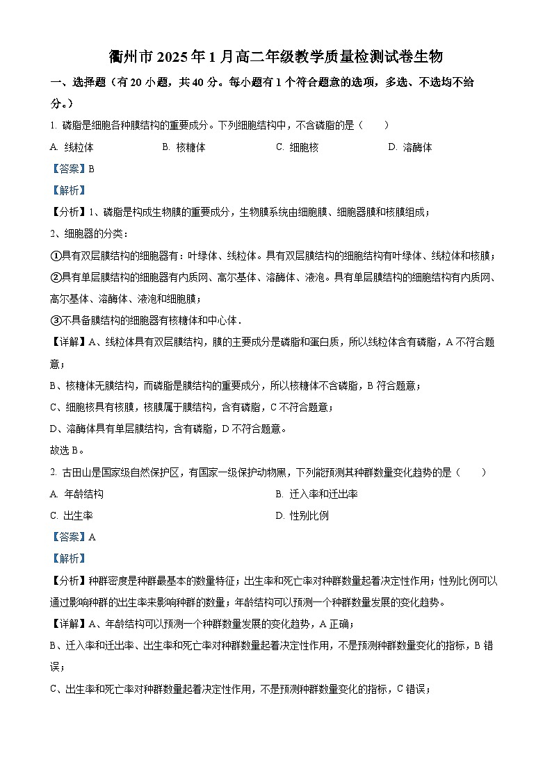 浙江省衢州市2024-2025学年高二上学期期末考试 生物 含解析第1页