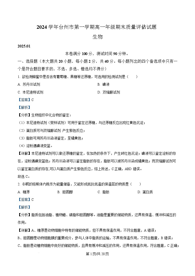 浙江省台州市2024-2025学年高一上学期期末质量评估生物试题 含解析第1页