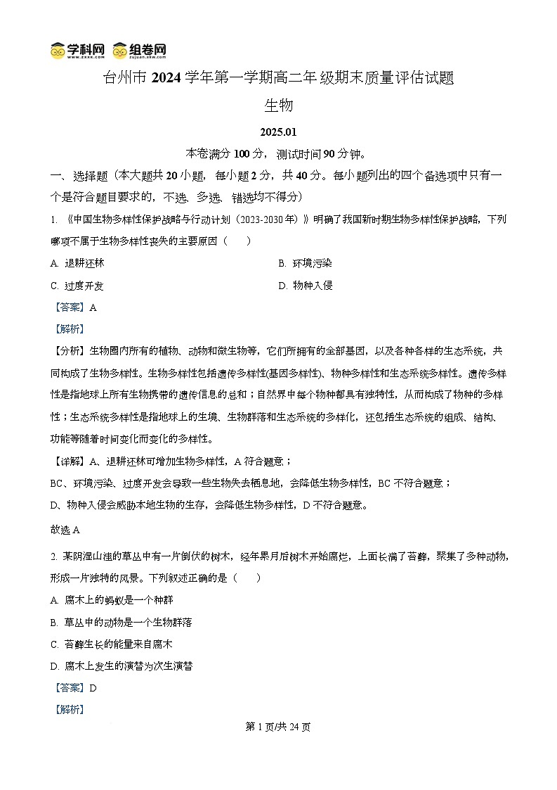 浙江省台州市2024-2025学年高二上学期期末质量评估生物试题 含解析第1页