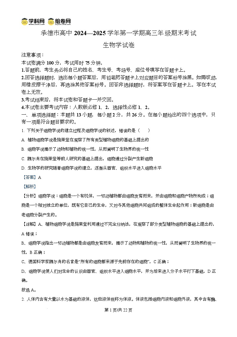 河北省承德市2024-2025学年高三上学期期末考试生物试题 含解析第1页