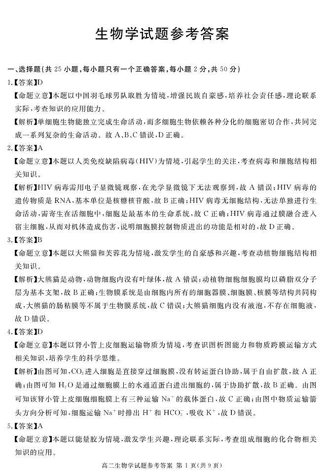 地区高二下期期末生物答案第1页