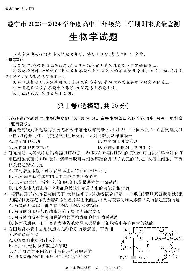 【Ks5u发布】四川省遂宁市2025届高二下学期期末考试 生物 PDF版第1页