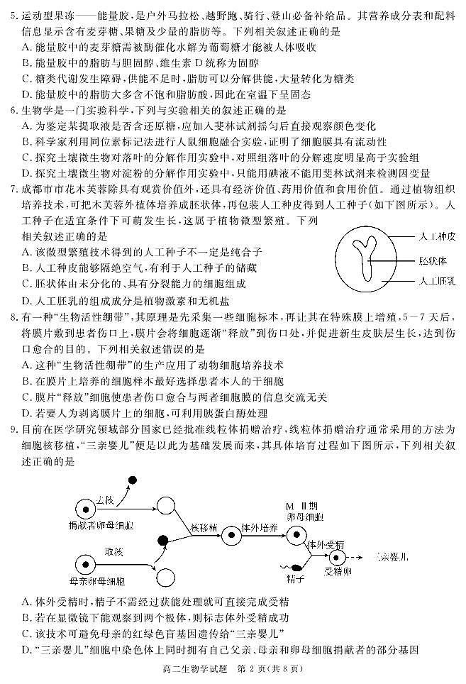 【Ks5u发布】四川省遂宁市2025届高二下学期期末考试 生物 PDF版第2页