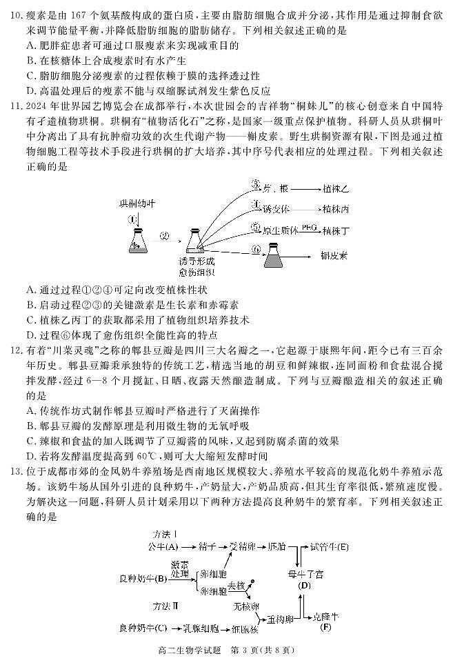 【Ks5u发布】四川省遂宁市2025届高二下学期期末考试 生物 PDF版第3页