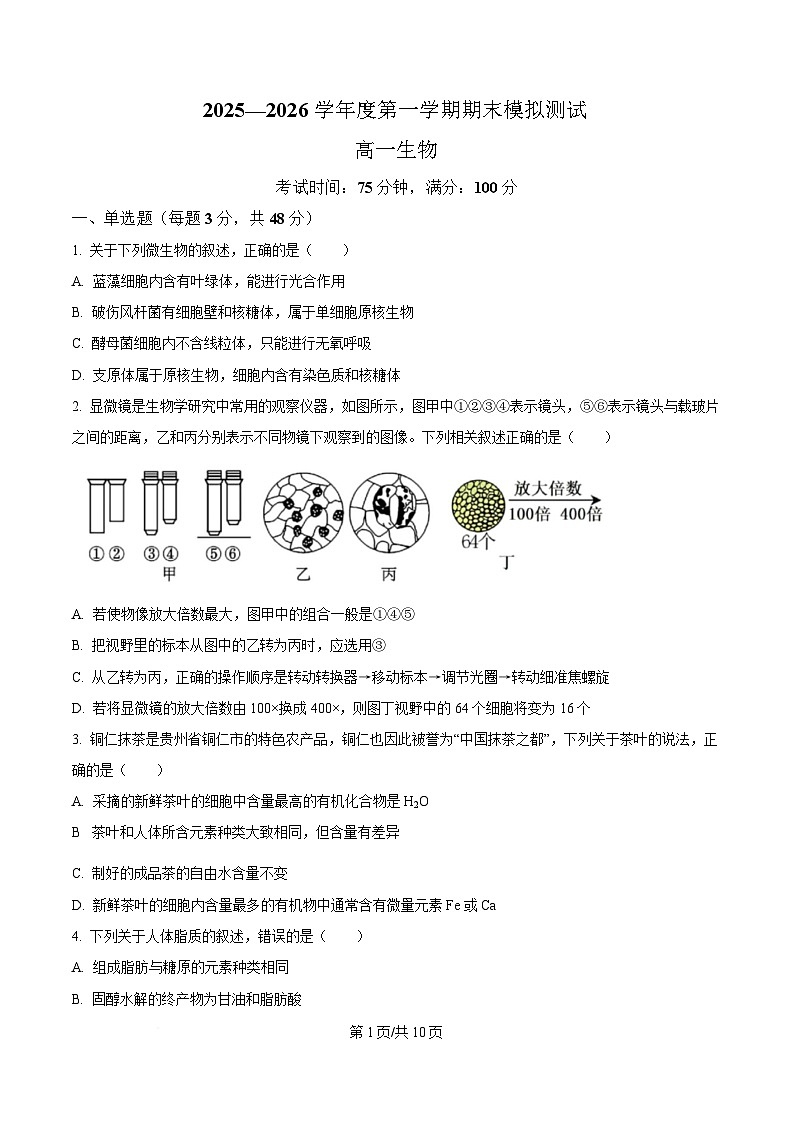 贵州省松桃民族中学2025-2026学年高一上学期期末模拟测试生物试卷（含答案）第1页