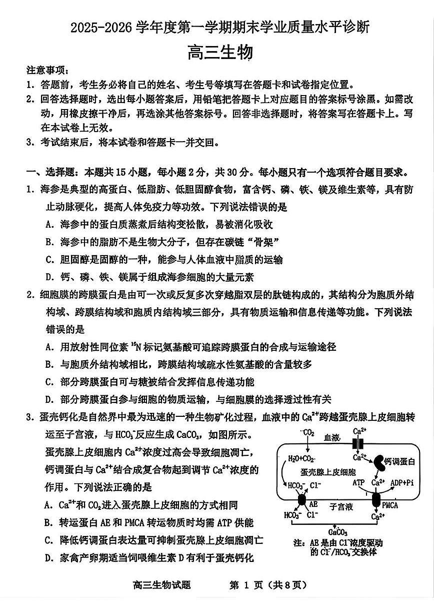 滨州高三期末生物试题第1页