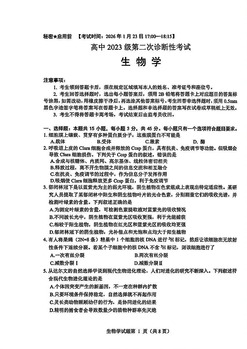 生物-四川省绵阳市2023级(2026届)高三第二次诊断考试（A卷）第1页