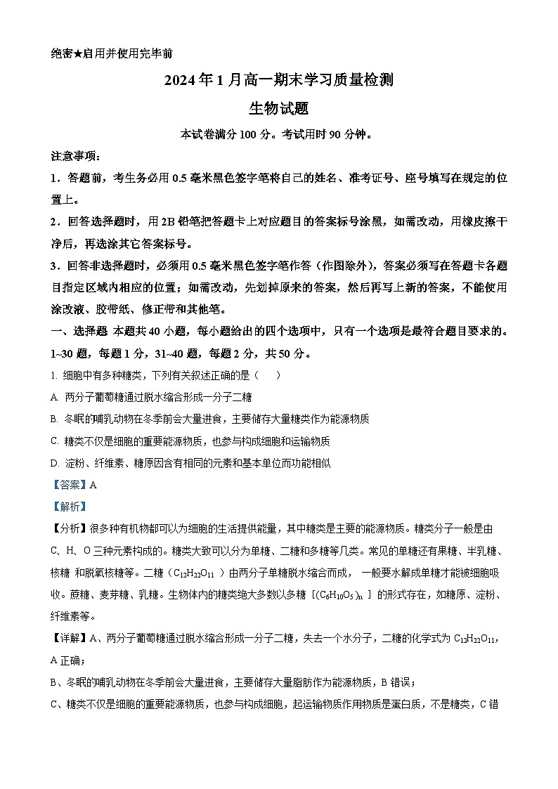 山东省济南市2023-2024学年高一上学期1月期末考试生物试题 含解析第1页