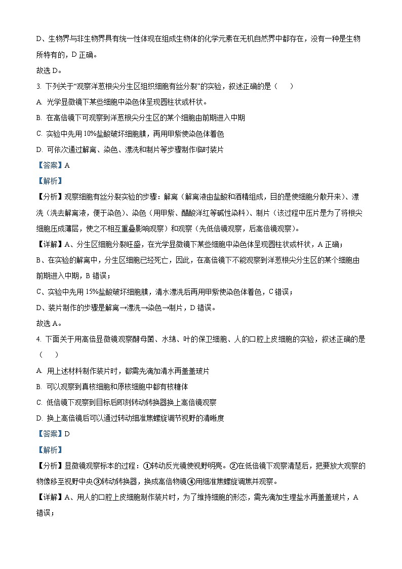 山东省济南市2023-2024学年高一上学期1月期末考试生物试题 含解析第3页