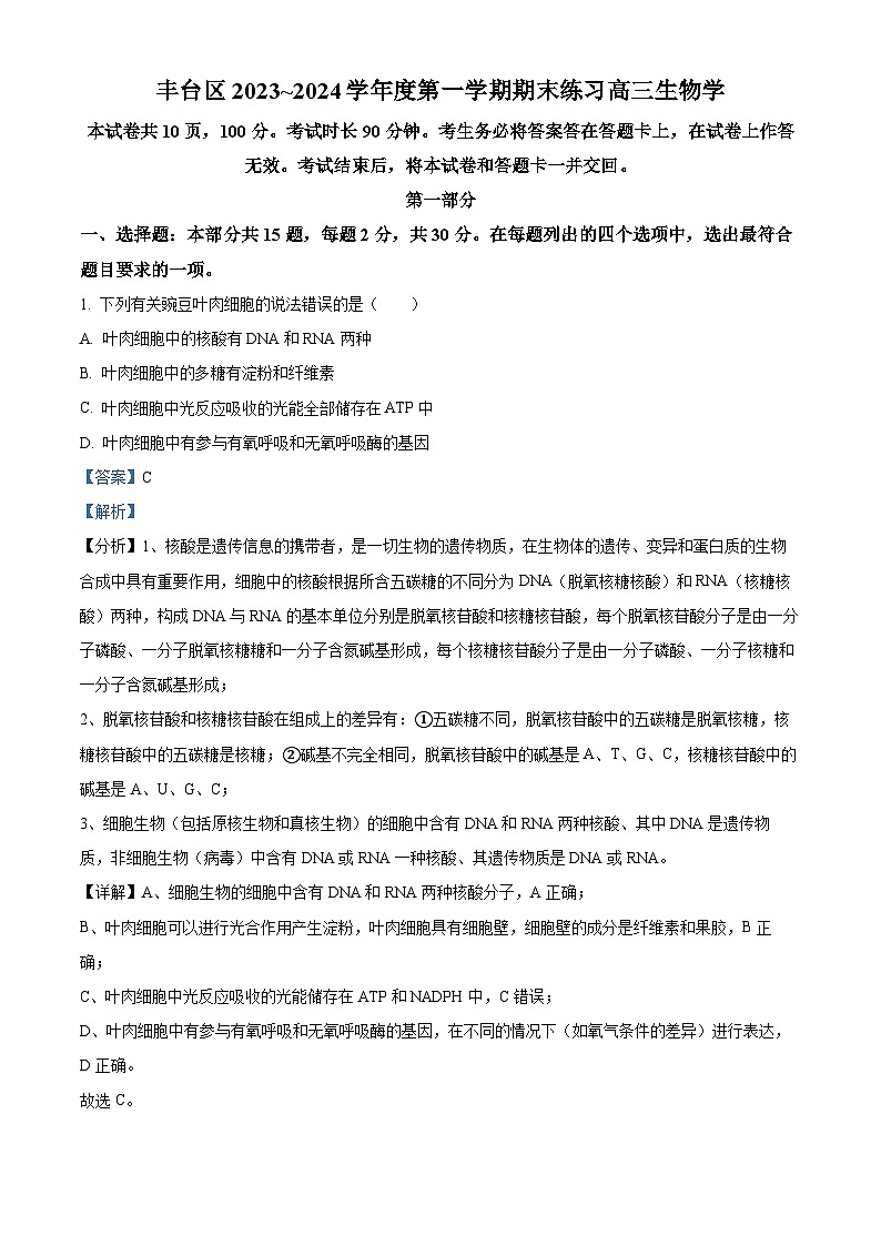 北京市丰台区2023-2024学年高三上学期期末考试生物试题 含解析第1页