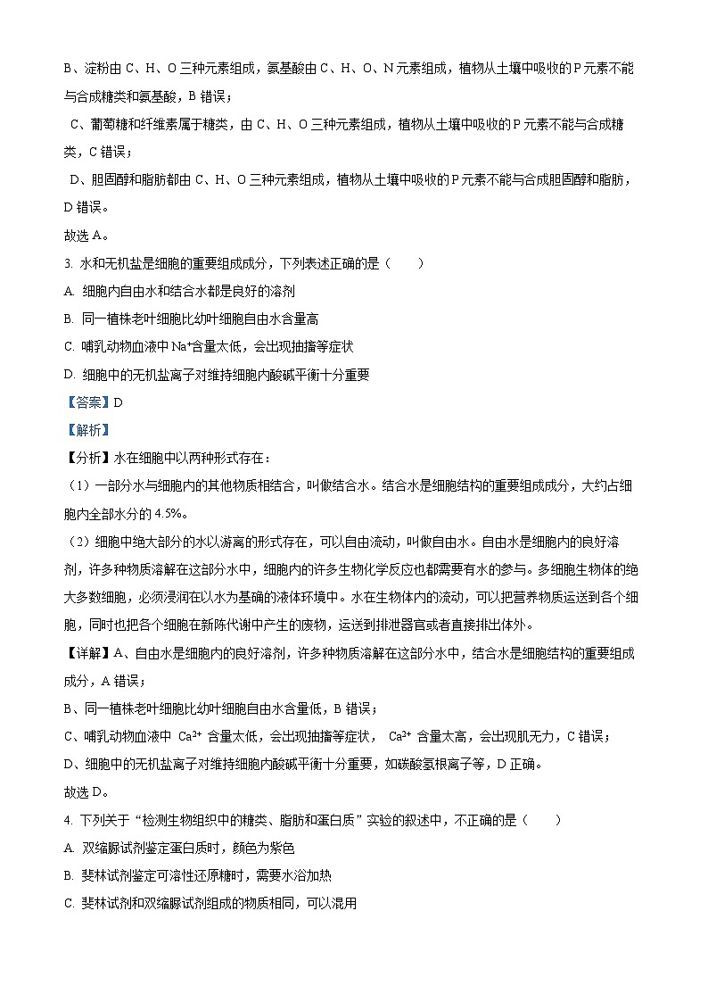 北京市东城区2023-2024学年高一1月期末生物试题 含解析第2页