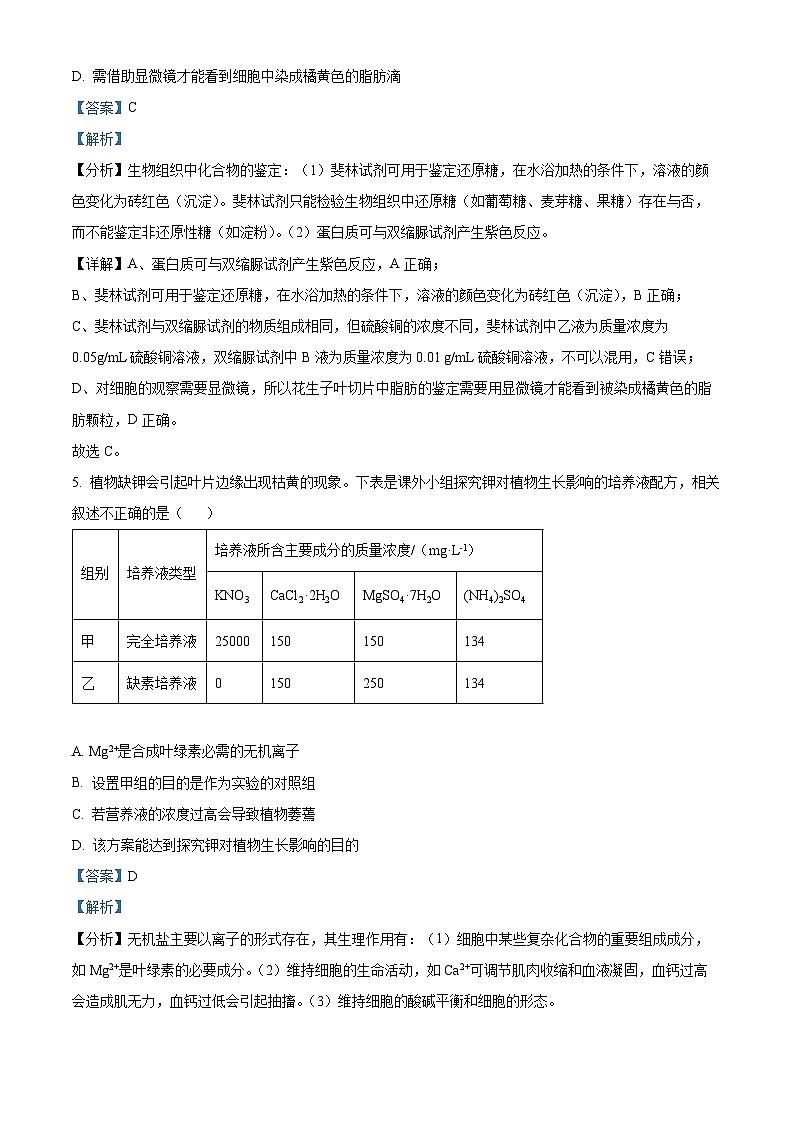 北京市东城区2023-2024学年高一1月期末生物试题 含解析第3页