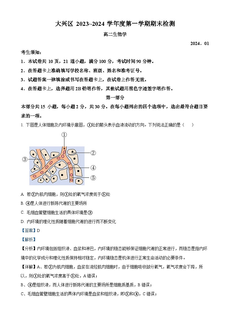 北京市大兴区2023-2024学年高二上学期1月期末生物试题 含解析第1页