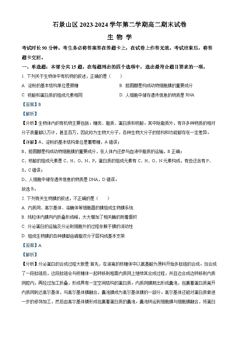 北京市石景山区2023-2024学年高二下学期期末考试生物试题  含解析第1页