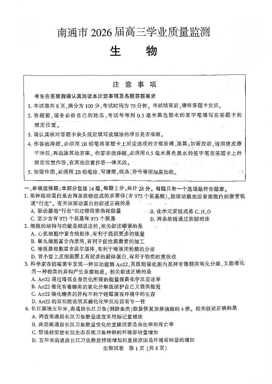 江苏省南通市2026届高三上学期1月学业质量监测生物试题第1页