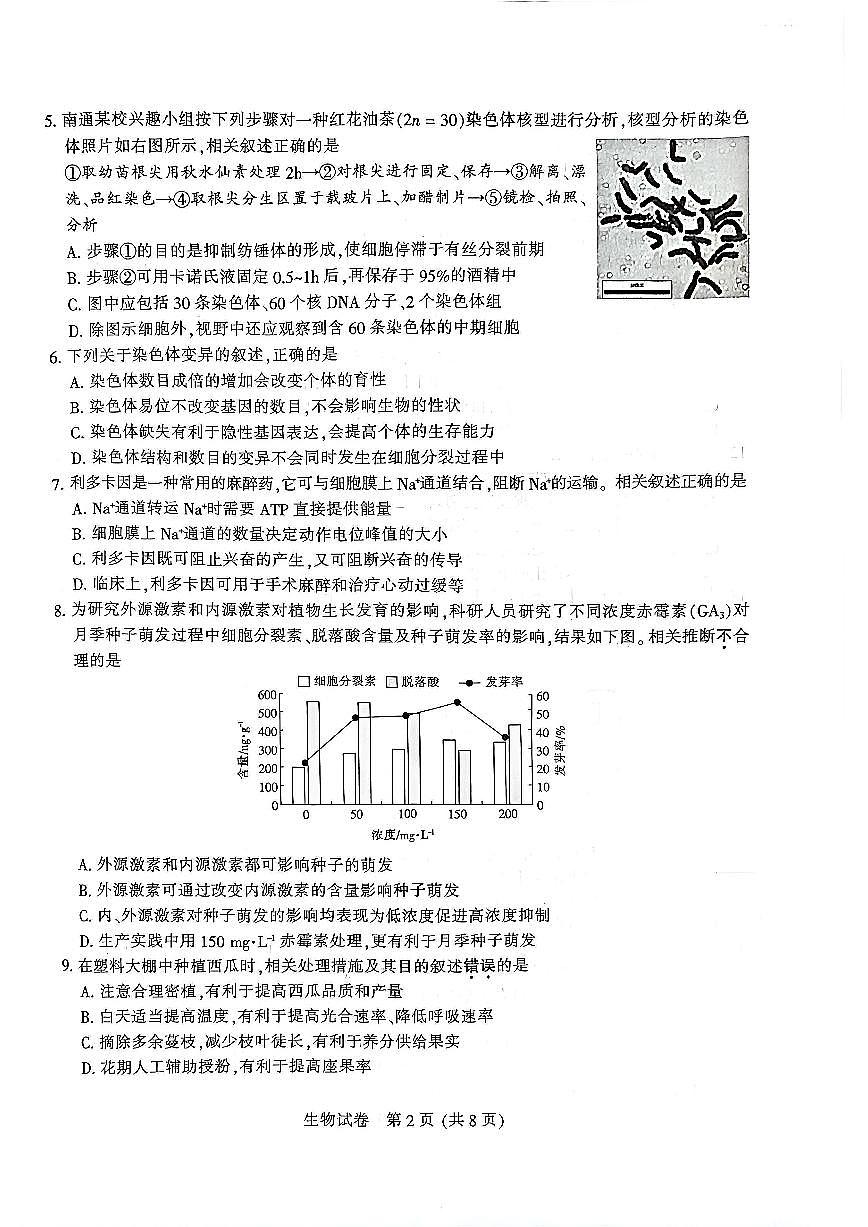 江苏省南通市2026届高三上学期1月学业质量监测生物试题第2页