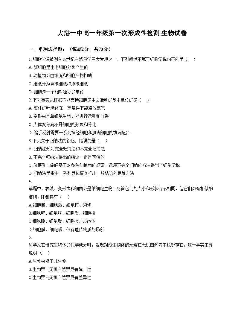 天津市滨海新区大港一中2025_2026学年高一上学期第一次月考生物试卷（文字版，含答案）第1页