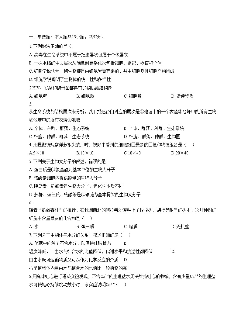 天津市滨海新区十三中2025_2026学年高一上学期第一次月考生物试卷（文字版，含答案）第1页