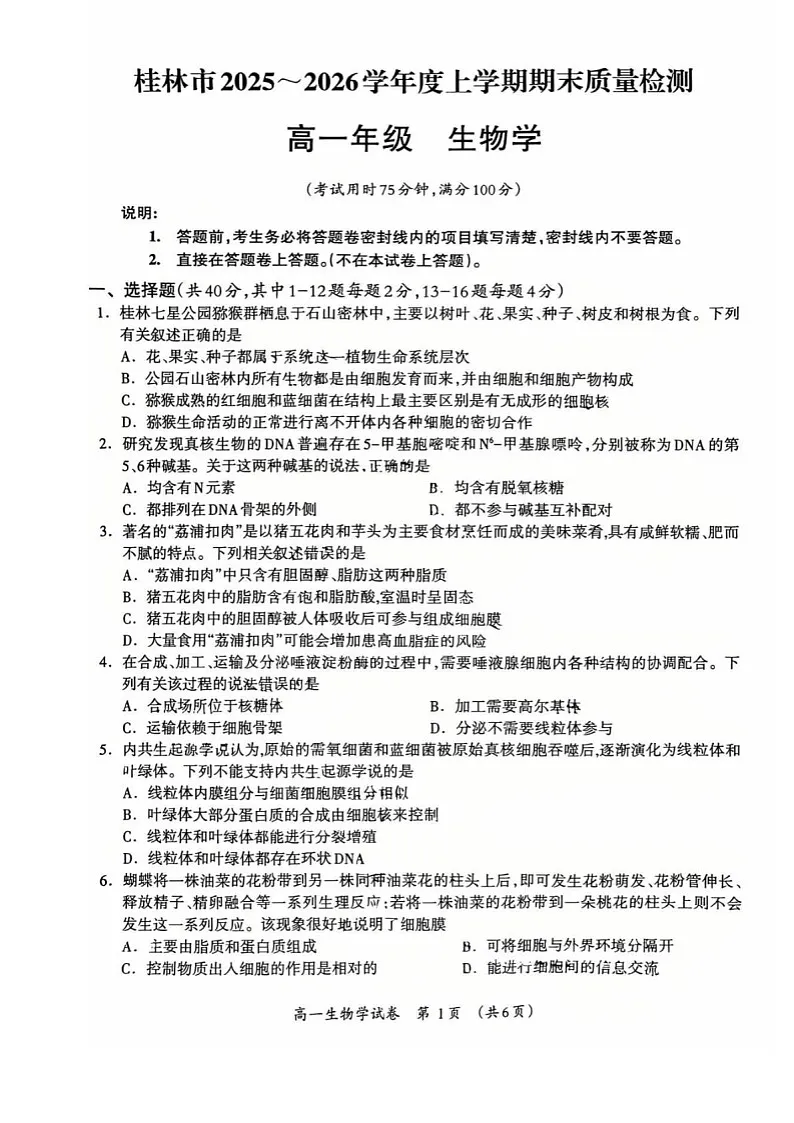 广西壮族自治区桂林市2025-2026学年高一上学期1月期末检测生物试卷第1页