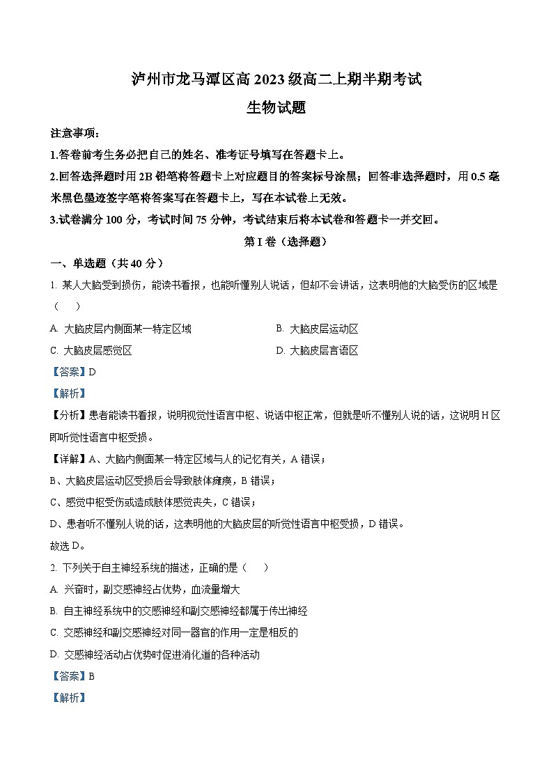 四川省泸州市龙马潭区2024-2025学年高二上学期11月期中生物试题 Word版含解析第1页