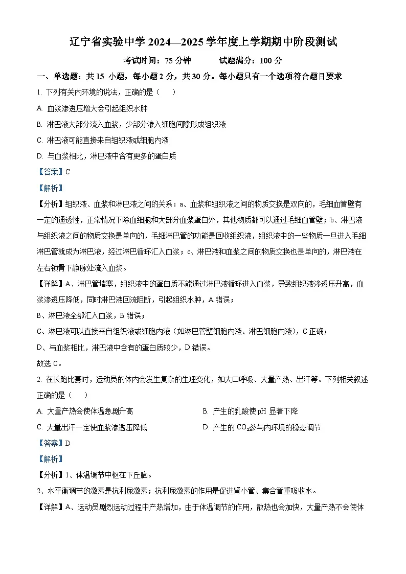 精品解析：辽宁省实验中学2024-2025学年高二上学期期中考试生物试题（解析版）第1页