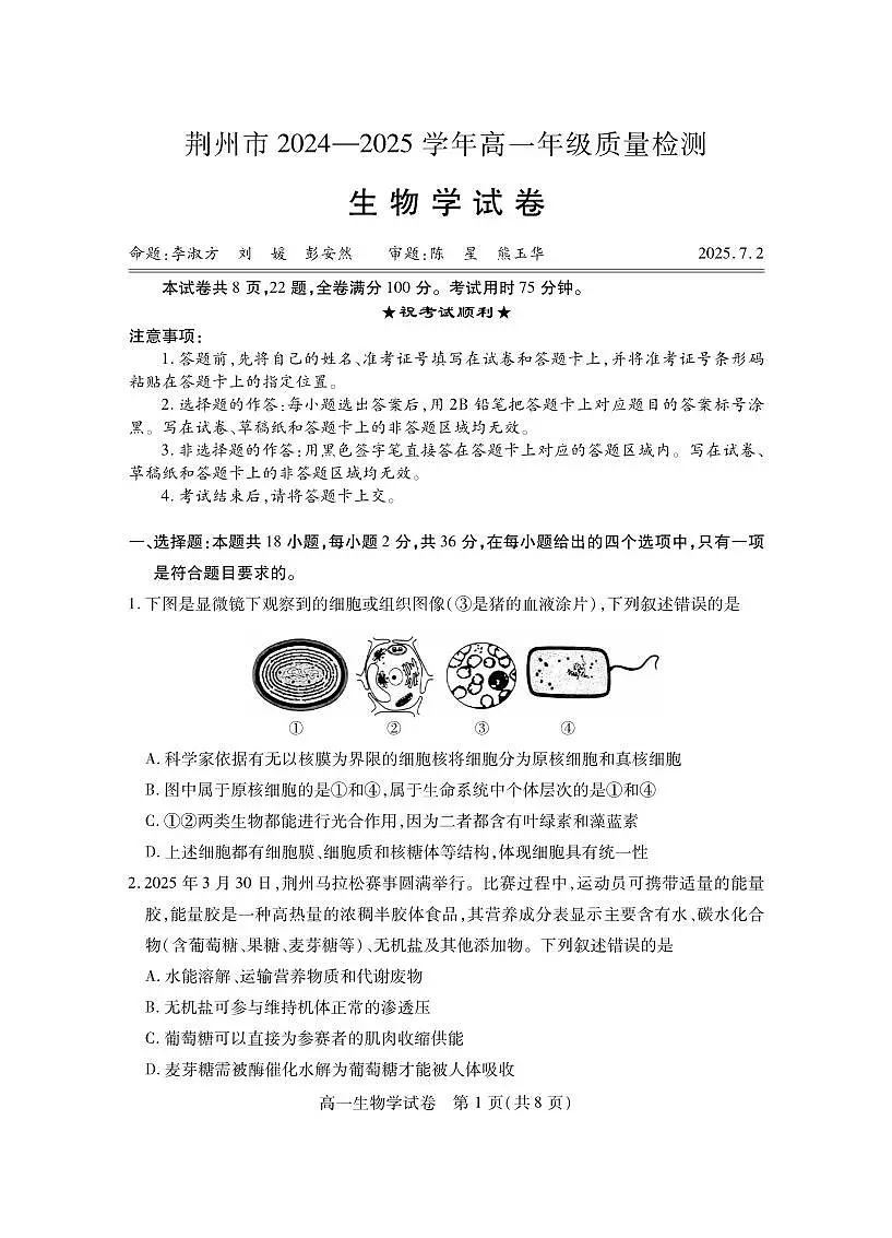 湖北省荆州市2024-2025学年高一年级上学期质量检测生物试卷（无答案）第1页