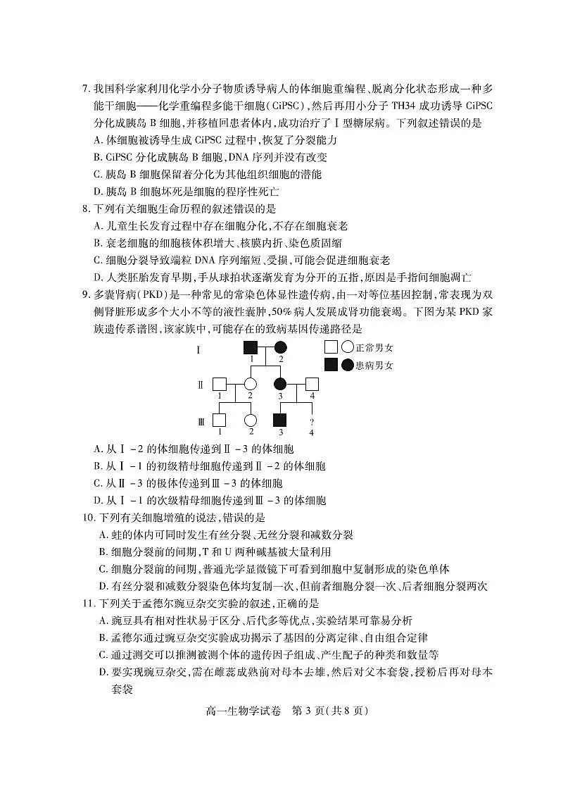 湖北省荆州市2024-2025学年高一年级上学期质量检测生物试卷（无答案）第3页