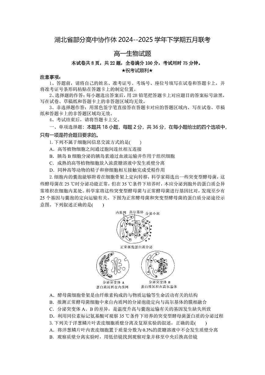 湖北省部分高中协作体2024-2025学年高一下学期5月联考生物试卷（无答案）第1页