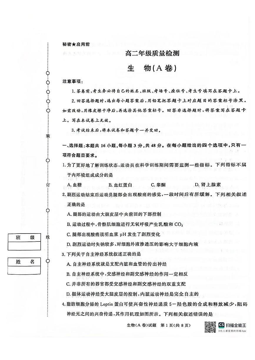 河南省商丘市青桐鸣2025-2026学年高二上学期青桐鸣联考生物试卷（A卷）含答案第1页