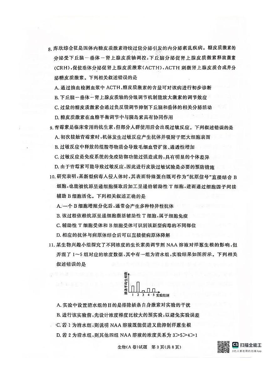 河南省商丘市青桐鸣2025-2026学年高二上学期青桐鸣联考生物试卷（A卷）含答案第3页