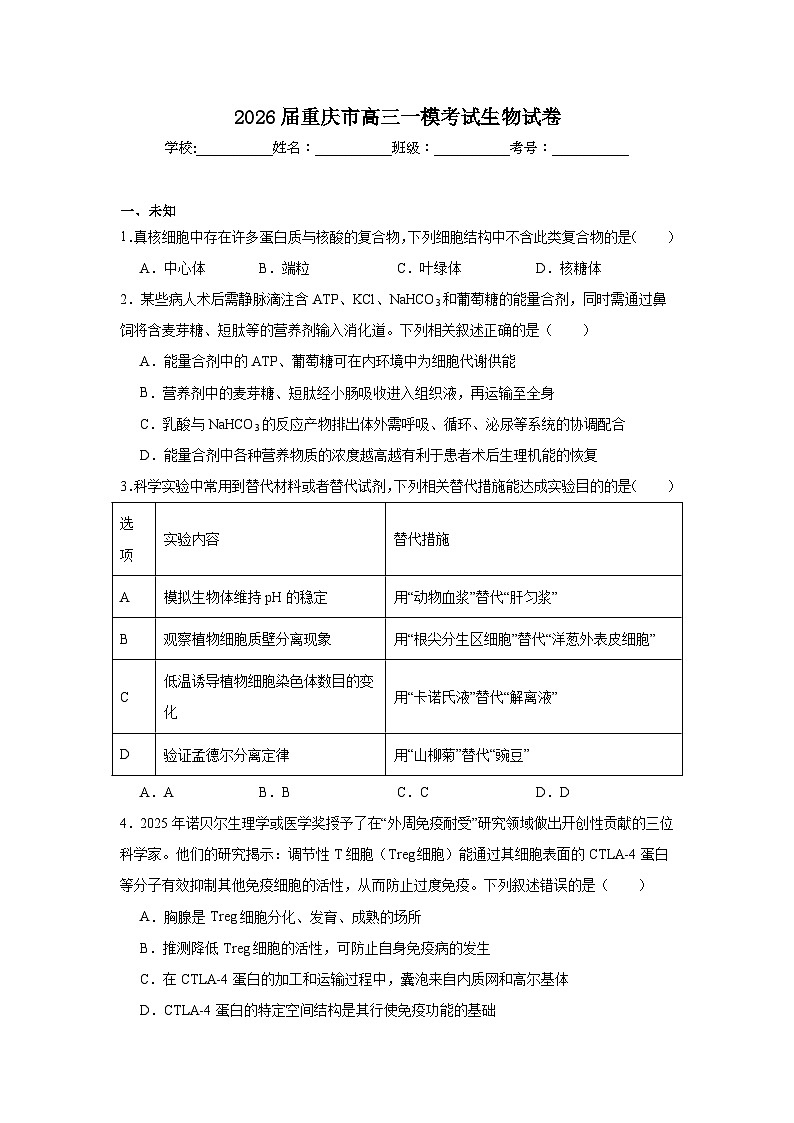 2025-2026学年重庆市高三一模考试生物试卷（无答案）第1页