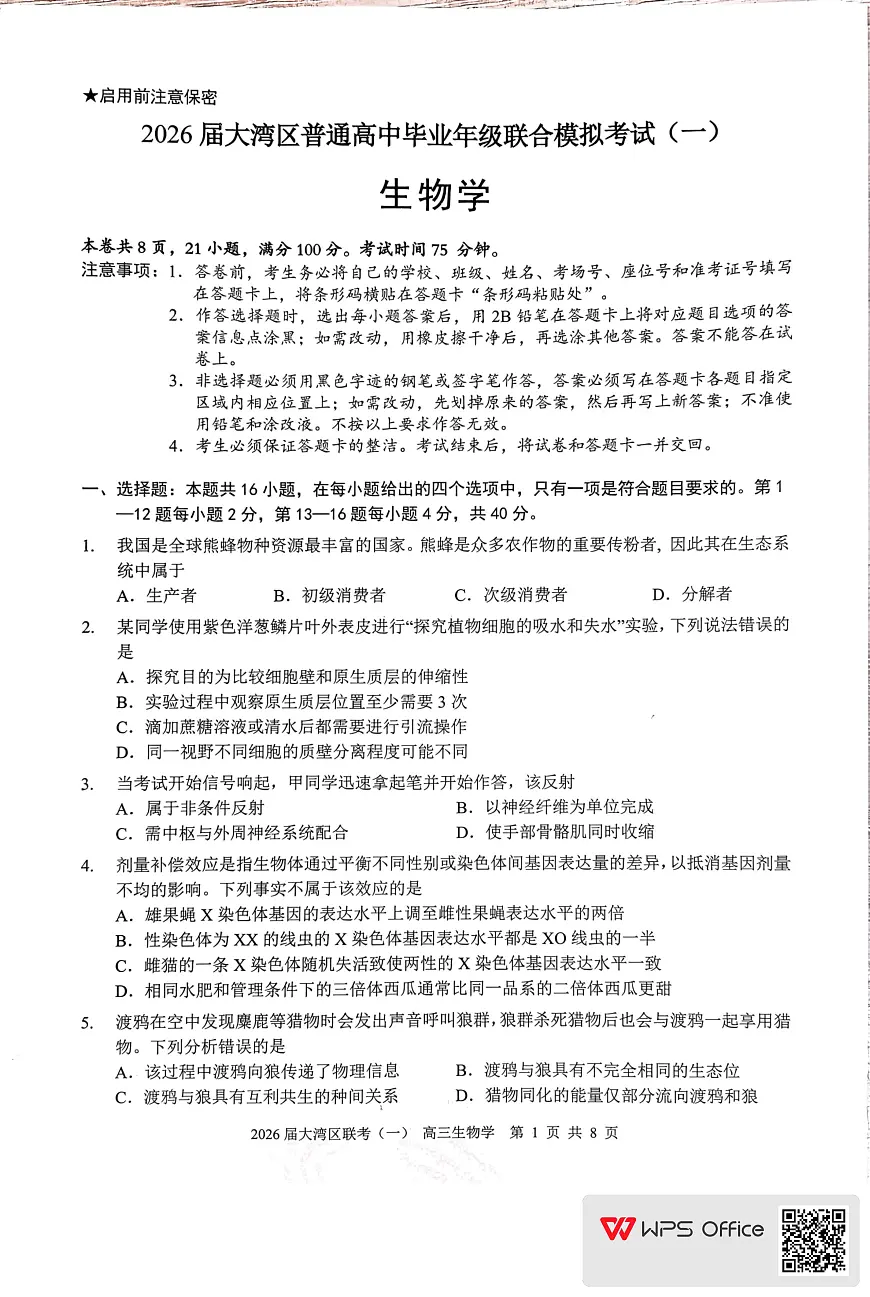 生物丨广东省大湾区2026届高三上学期1月联合模拟考试（一）试卷及答案第1页