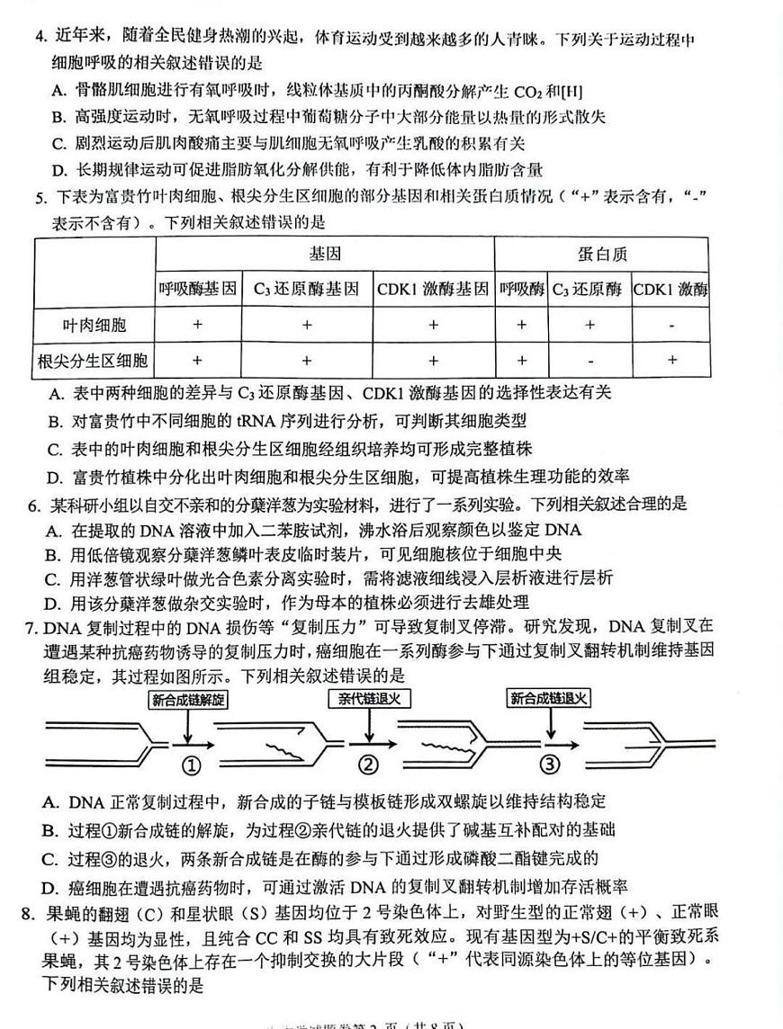 生物-安徽省淮北市2026届高三年级第一次质量检测(淮北高考一模)试题+答案第2页