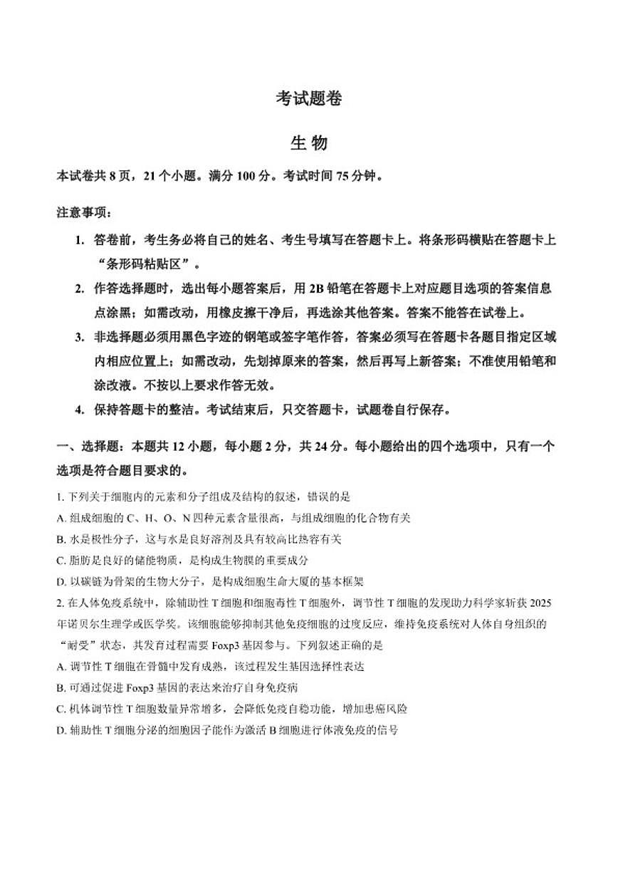 2025-2026学年湖南省邵阳市高三上一模生物试卷（含答案）第1页