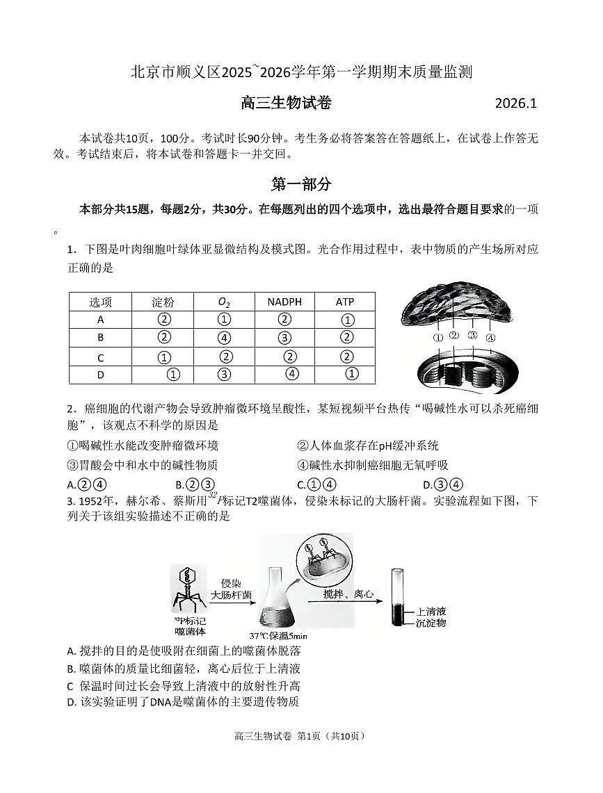 2026北京顺义高三（上）期末生物试卷第1页