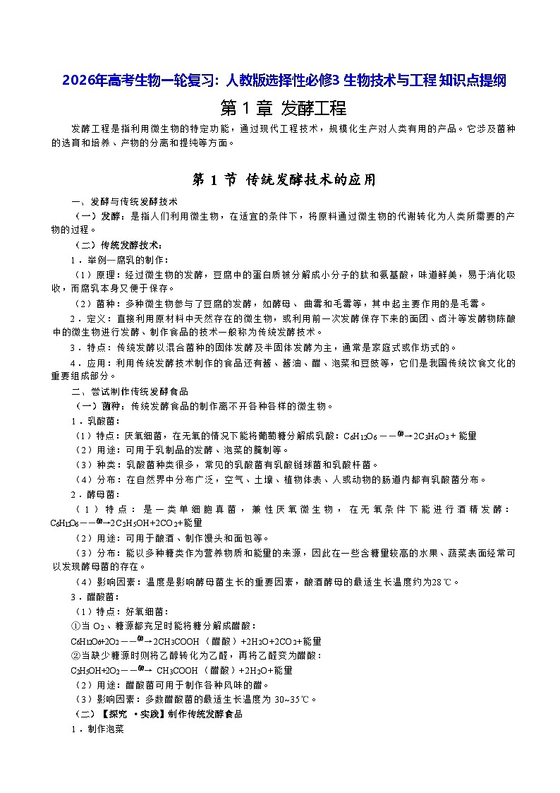 2026年高考生物一轮复习：人教版选择性必修3 生物技术与工程 知识点提纲 讲义第1页