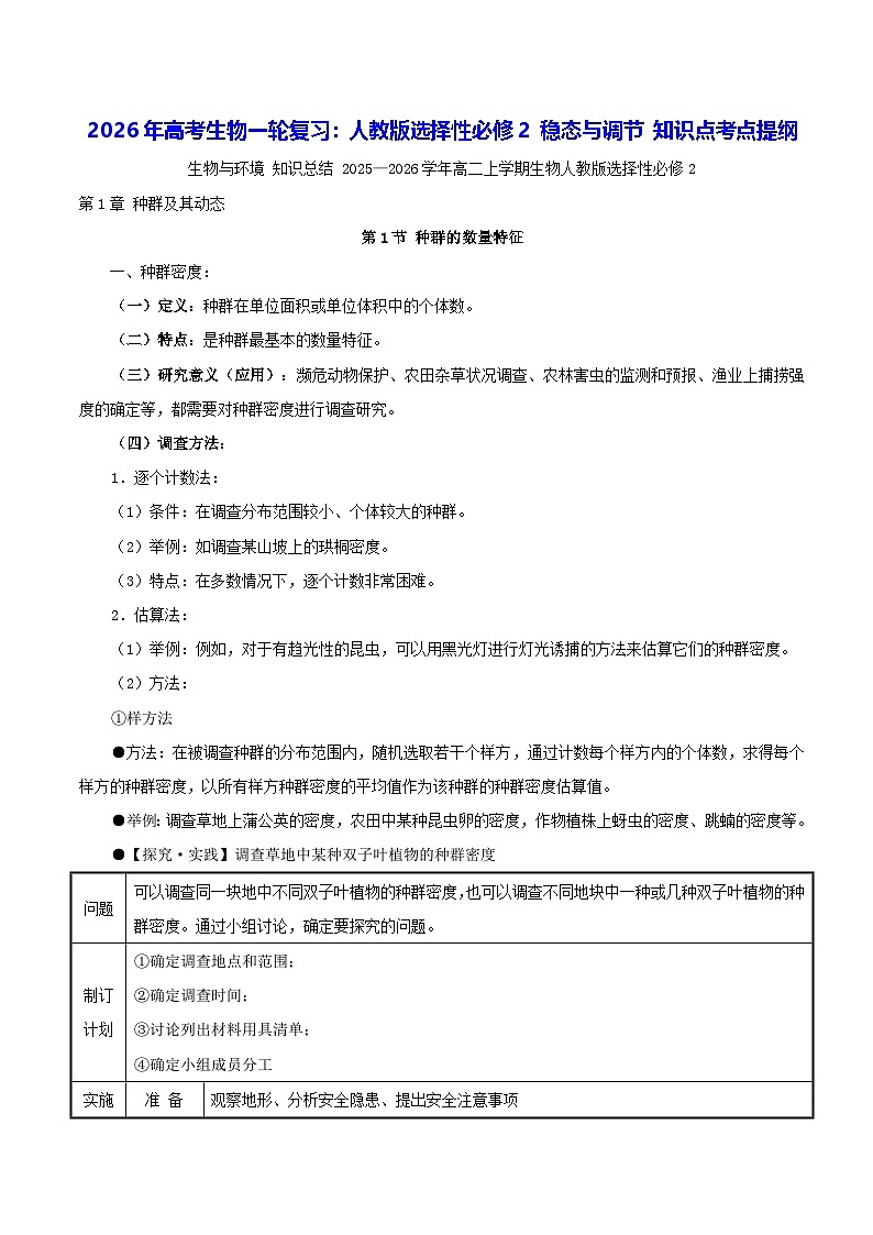 2026年高考生物一轮复习：人教版选择性必修2 稳态与调节 知识点考点提纲 讲义第1页