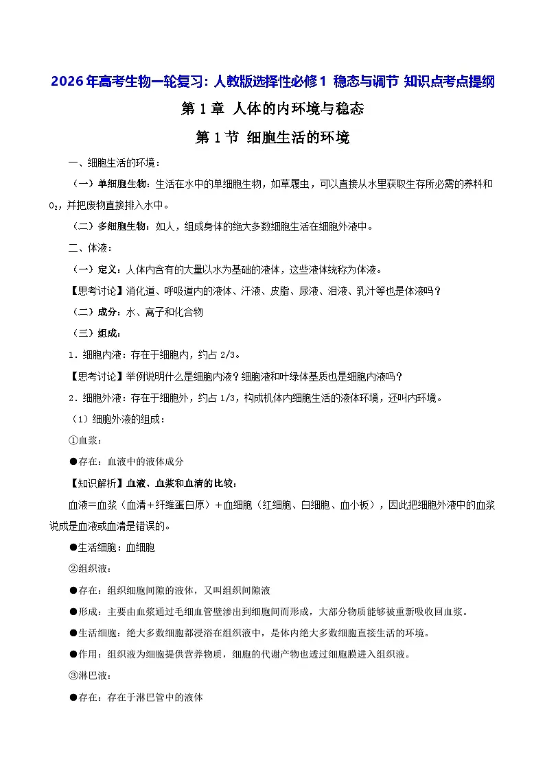 2026年高考生物一轮复习：人教版选择性必修1 稳态与调节 知识点考点提纲 讲义第1页