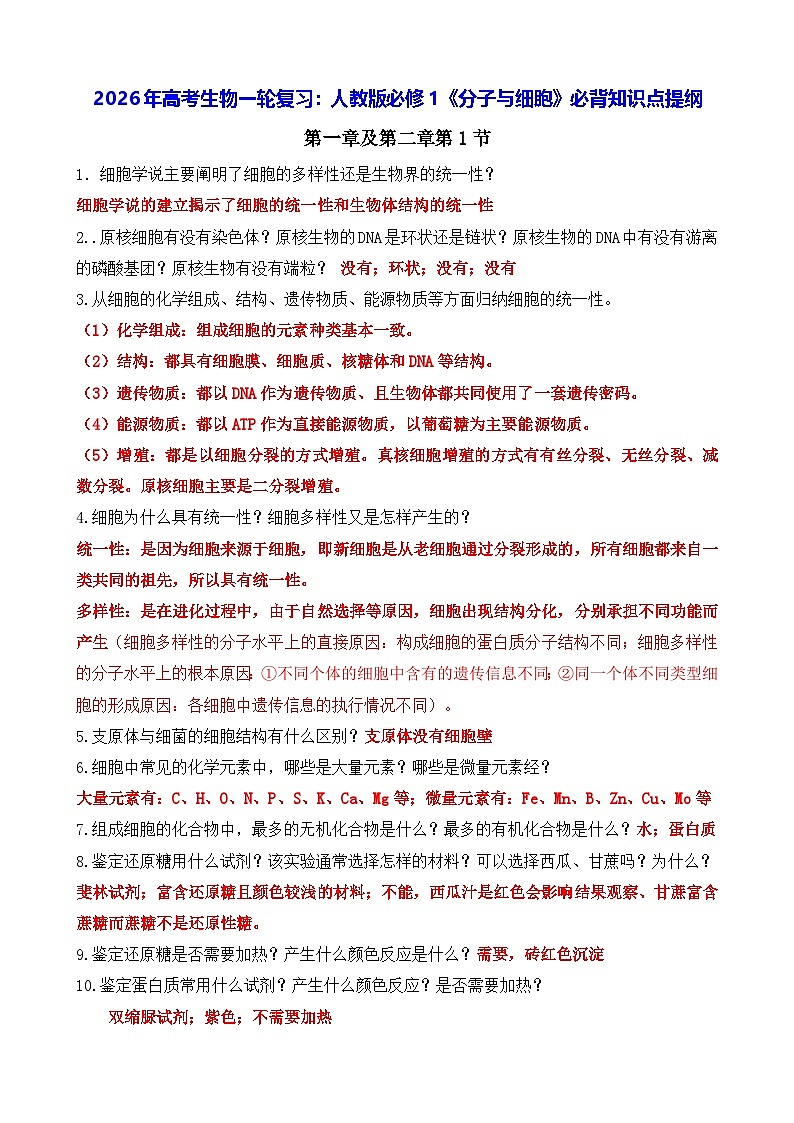 2026年高考生物一轮复习：人教版必修1《分子与细胞》必背知识点提纲 讲义第1页