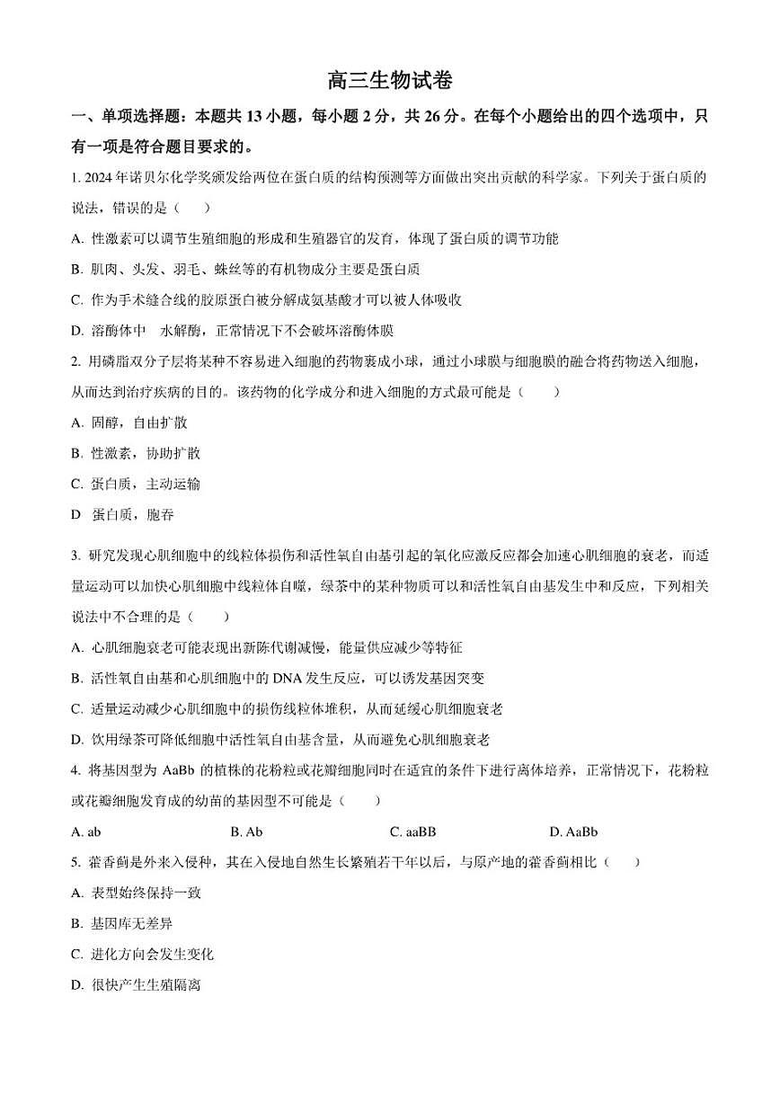 2026届河北省沧州市六县一中高三上一模生物试题无答案第1页