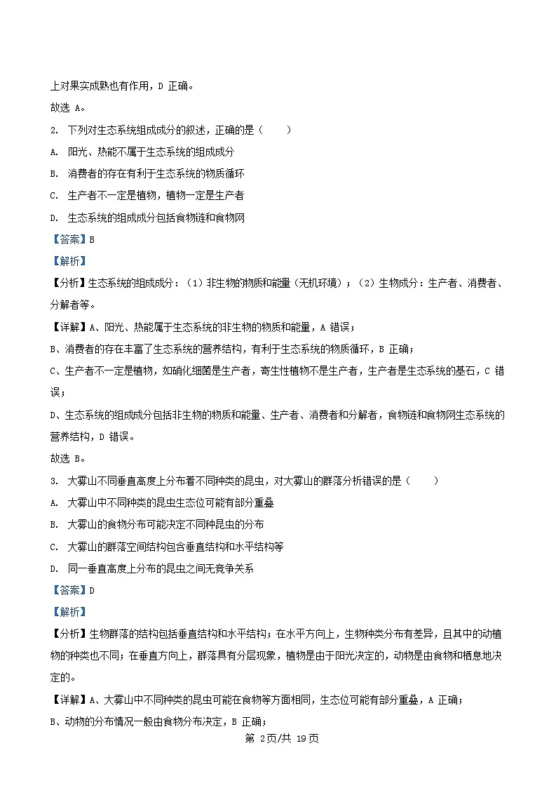 广东省深圳市2024_2025学年高二生物上学期期末考试试卷含解析第2页