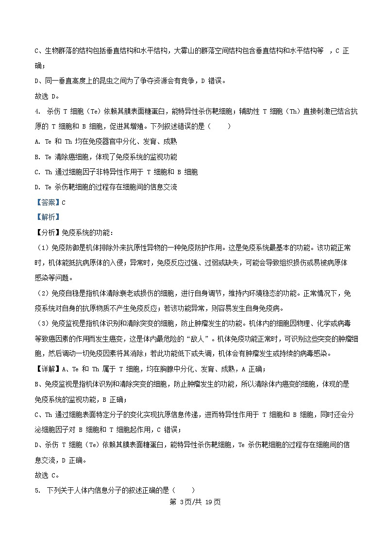 广东省深圳市2024_2025学年高二生物上学期期末考试试卷含解析第3页