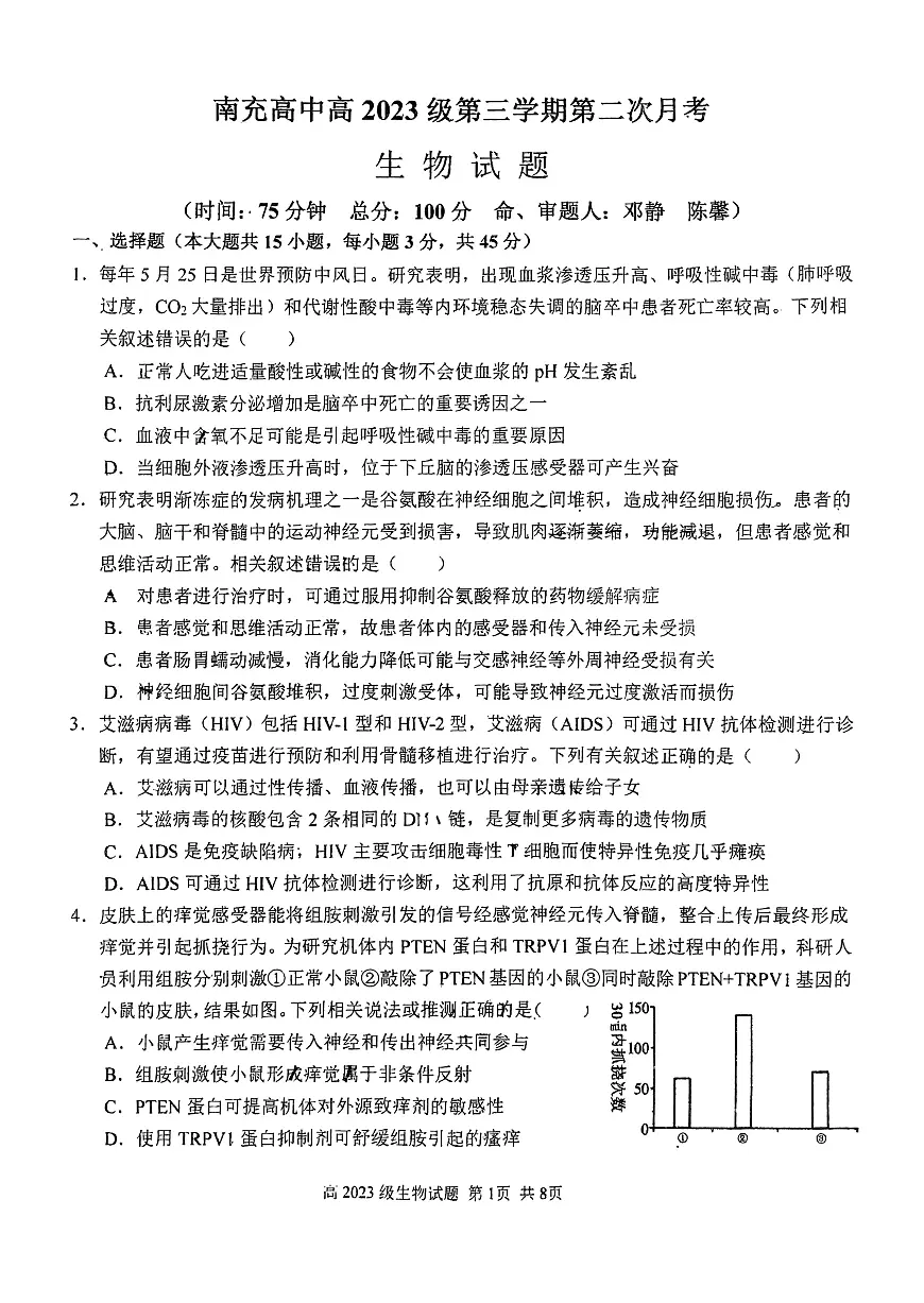 四川省南充高级中学2024-2025学年高二上学期12月月考生物试题第1页