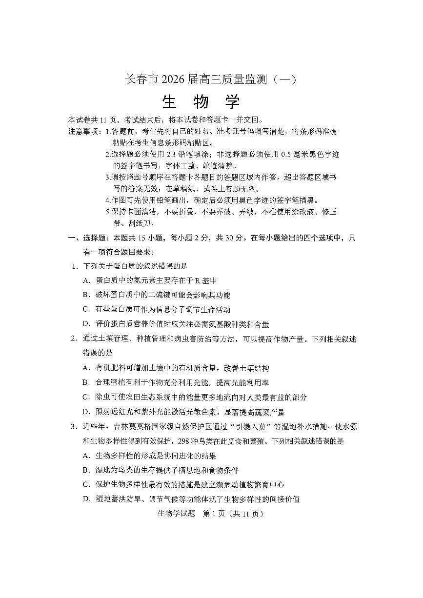 吉林省长春市2026届高三年级上学期质量检测（一）（长春一模）生物试卷（无答案）第1页
