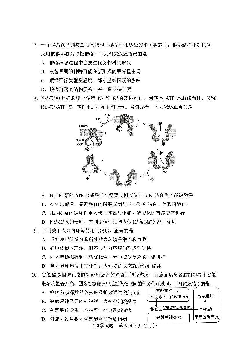 吉林省长春市2026届高三年级上学期质量检测（一）（长春一模）生物试卷（无答案）第3页