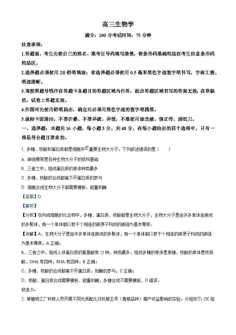 安徽省池州市2023-2024学年高三上学期1月期末生物试题 含解析第1页