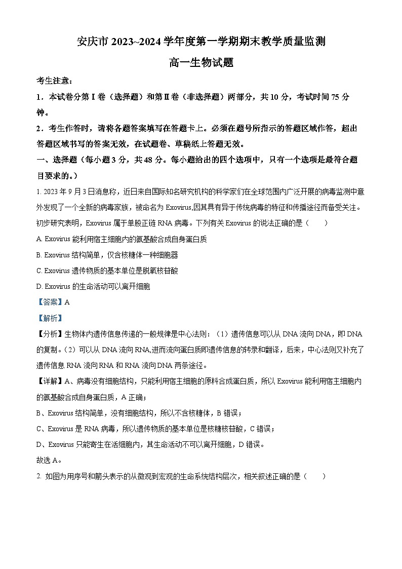安徽省安庆市2023-2024学年高一上学期期末联考生物试题 含解析第1页