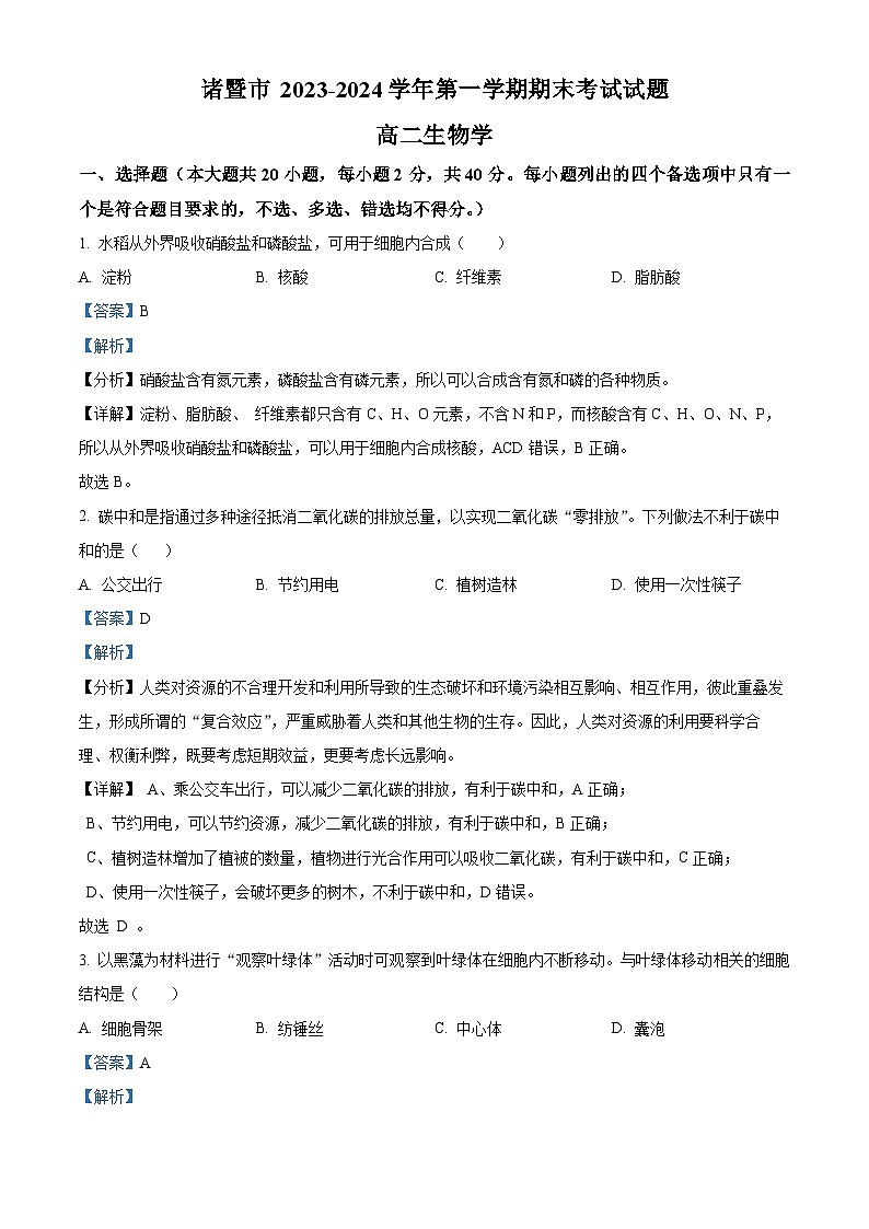 浙江省绍兴市诸暨市2023-2024学年高二上学期期末检测生物试题 含解析第1页